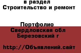  в раздел : Строительство и ремонт » Портфолио . Свердловская обл.,Березовский г.